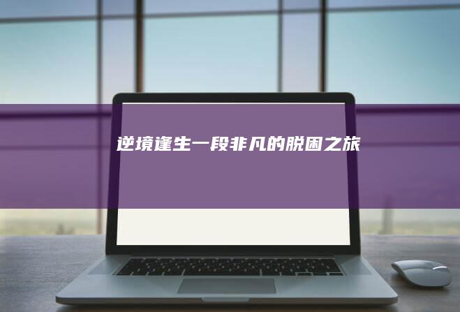 逆境逢生：一段非凡的脱困之旅